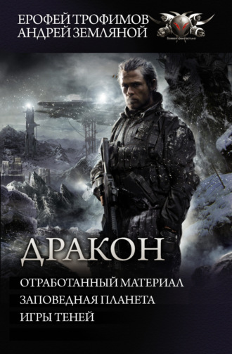 Обложка книги «Дракон: Отработанный материал. Заповедная планета. Игры теней»