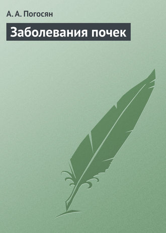 А. А. Погосян. Заболевания почек