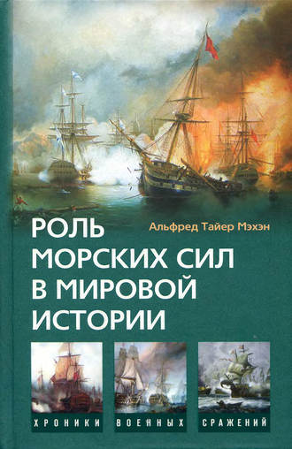 Обложка книги «Роль морских сил в мировой истории»