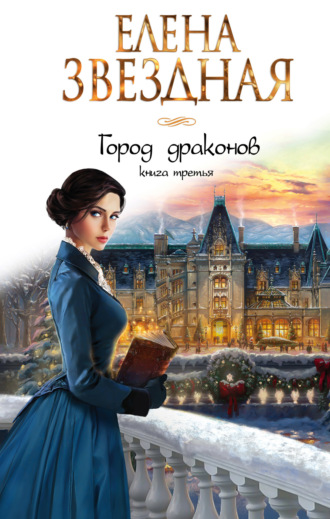 Обложка книги «Город драконов. Книга третья»