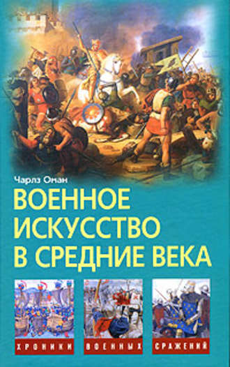 Обложка книги «Военное искусство в Средние века»