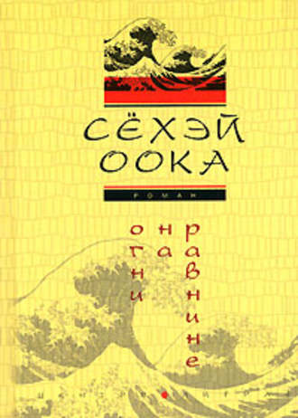 Обложка книги «Огни на равнине»