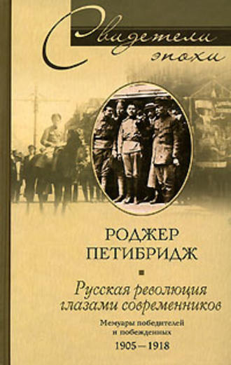 Обложка книги «Русская революция глазами современников. Мемуары победителей и побежденных. 1905-1918»