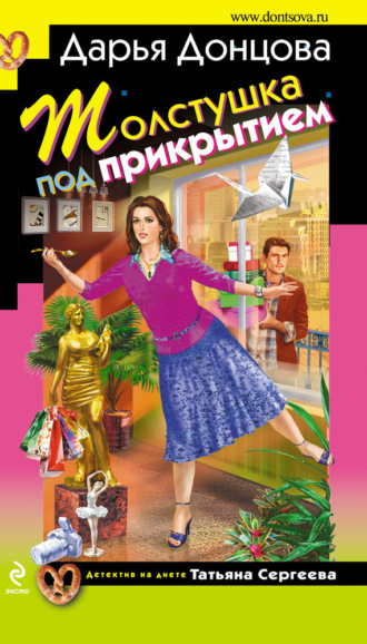 Обложка книги «Толстушка под прикрытием»