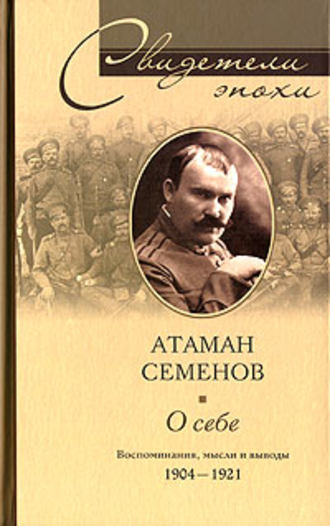 Григорий Михайлович Семенов. О себе. Воспоминания, мысли и выводы. 1904-1921