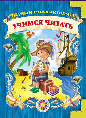 Обложка книги «Учимся читать»
