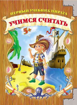 Обложка книги «Учимся cчитать»