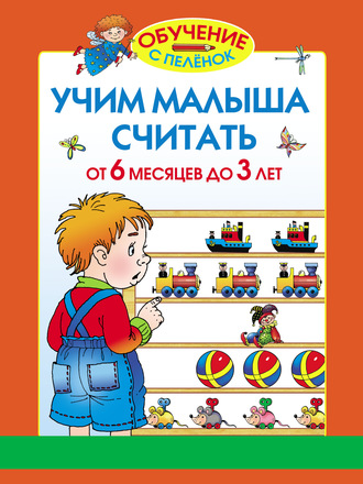 Обложка книги «Учим малыша считать. От 6 месяцев до 3 лет»