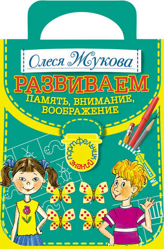 Обложка книги «Развививаем память, внимание, воображение»