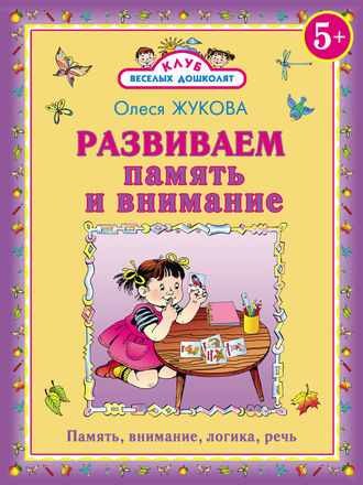 Обложка книги «Развиваем память и внимание»