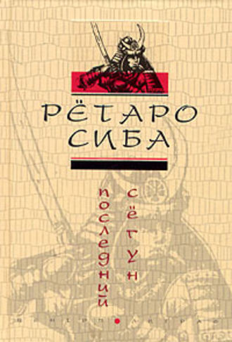 Обложка книги «Последний сегун»