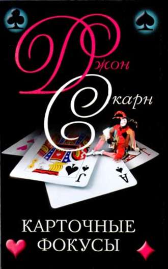 Обложка книги «Карточные фокусы»