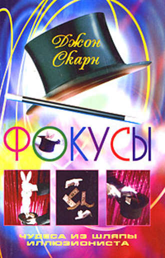 Обложка книги «Фокусы. Чудеса из шляпы иллюзиониста»