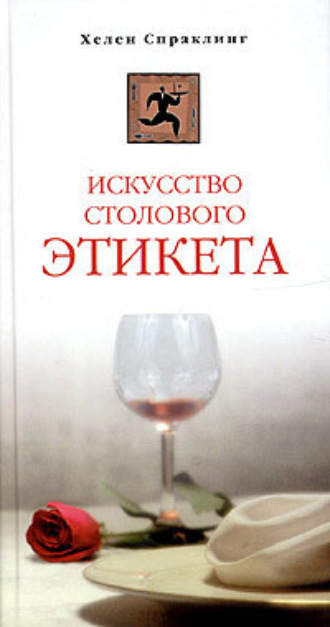 Обложка книги «Искусство столового этикета»