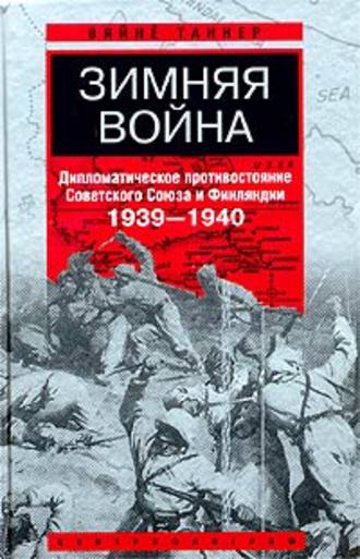 Вяйнё Таннер. Зимняя война. Дипломатическое противостояние Советского Союза и Финляндии. 1939-1940