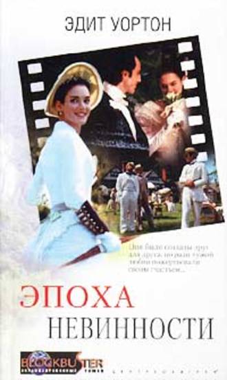 Обложка книги «Эпоха невинности»