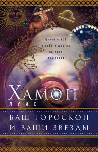 Обложка книги «Ваш гороскоп и ваши звезды. Узнайте все о себе и других по дате рождения»