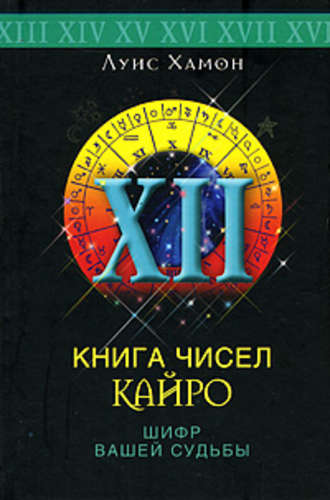 Обложка книги «Книга чисел Кайро. Шифр вашей судьбы»