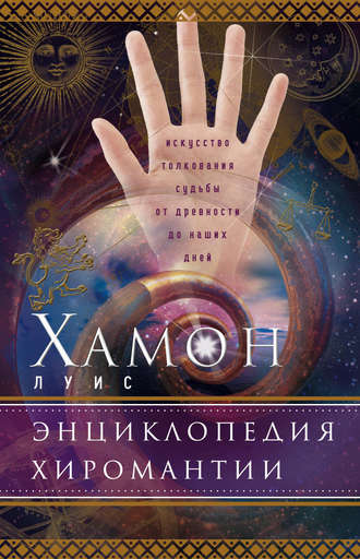 Обложка книги «Энциклопедия хиромантии. Искусство толкования судьбы от древности до наших дней»