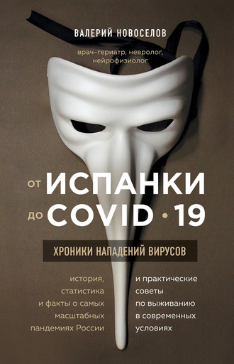 Валерий Новоселов. От испанки до COVID-19. Хроники нападений вирусов