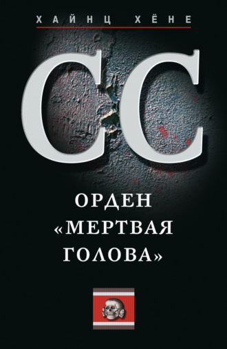 Обложка книги «СС. Орден «Мертвая голова»»
