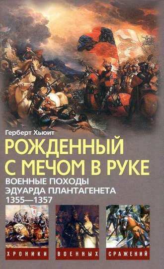 Обложка книги «Рожденный с мечом в руке. Военные походы Эдуарда Плантагенета. 1355–1357»