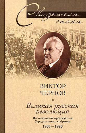 Обложка книги «Великая русская революция. Воспоминания председателя Учредительного собрания. 1905-1920»