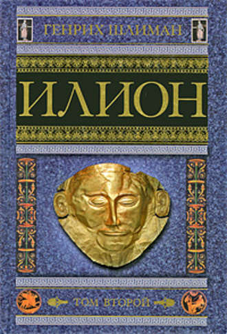 Обложка книги «Илион. Город и страна троянцев. Том 2»