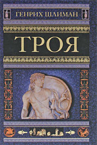 Обложка книги «Троя»