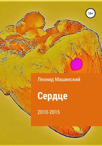Обложка книги «Сердце»
