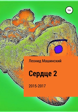 Обложка книги «Сердце 2»