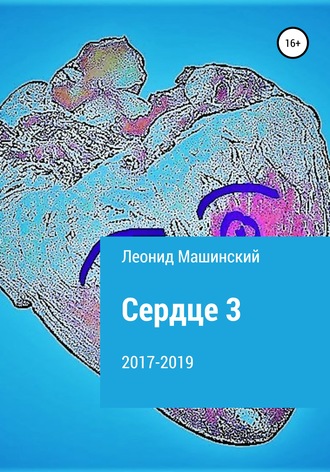 Обложка книги «Сердце 3»