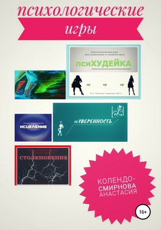 Обложка книги «Психологические игра псиХУДЕЙКА и другие»