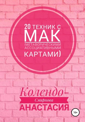Обложка книги «20 техник с МАК (метафорическими ассоциативными картами)»