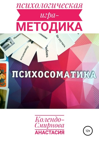 Обложка книги «Психологическая игра – методика «Психосоматика»»