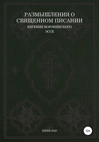 Обложка книги «Размышления о Священном писании»