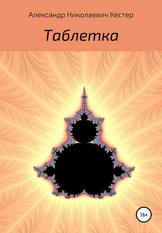 Обложка книги «Таблетка»