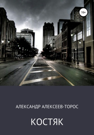 Обложка книги «Костяк. Часть Первая.»