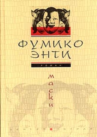 Обложка книги «Маски»