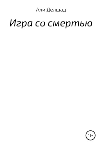 Обложка книги «Игра со смертью»