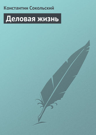 Обложка книги «Деловая жизнь»