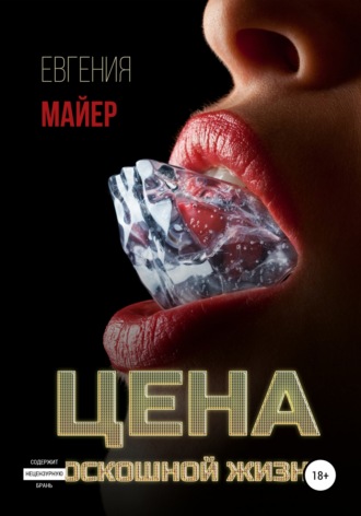 Евгения Майер. Цена роскошной жизни. Книга шестая