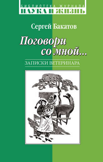 Сергей Бакатов. Поговори со мной… Записки ветеринара