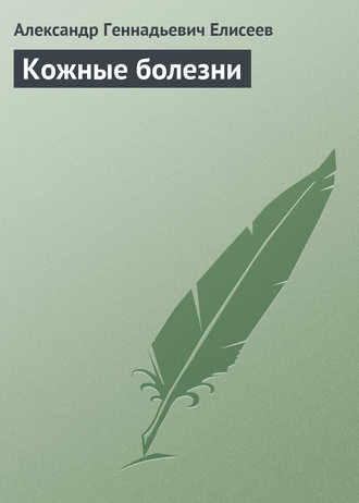 Обложка книги «Кожные болезни»