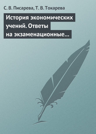 Обложка книги «История экономических учений. Ответы на экзаменационные вопросы»