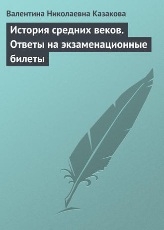 Обложка книги «История средних веков. Ответы на экзаменационные билеты»