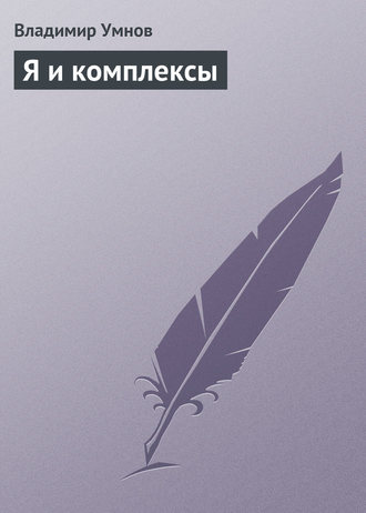 Обложка книги «Я и комплексы»
