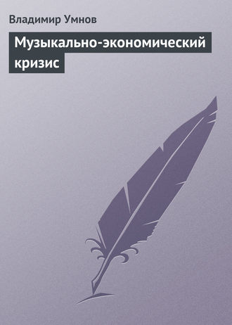Обложка книги «Музыкально-экономический кризис»