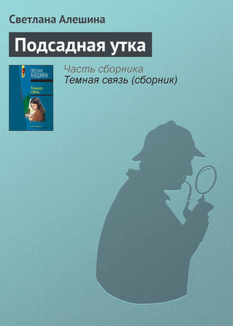 Обложка книги «Подсадная утка»