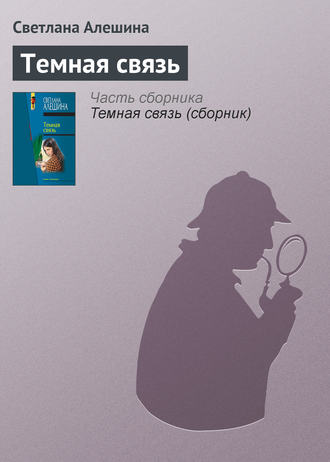 Обложка книги «Темная связь»